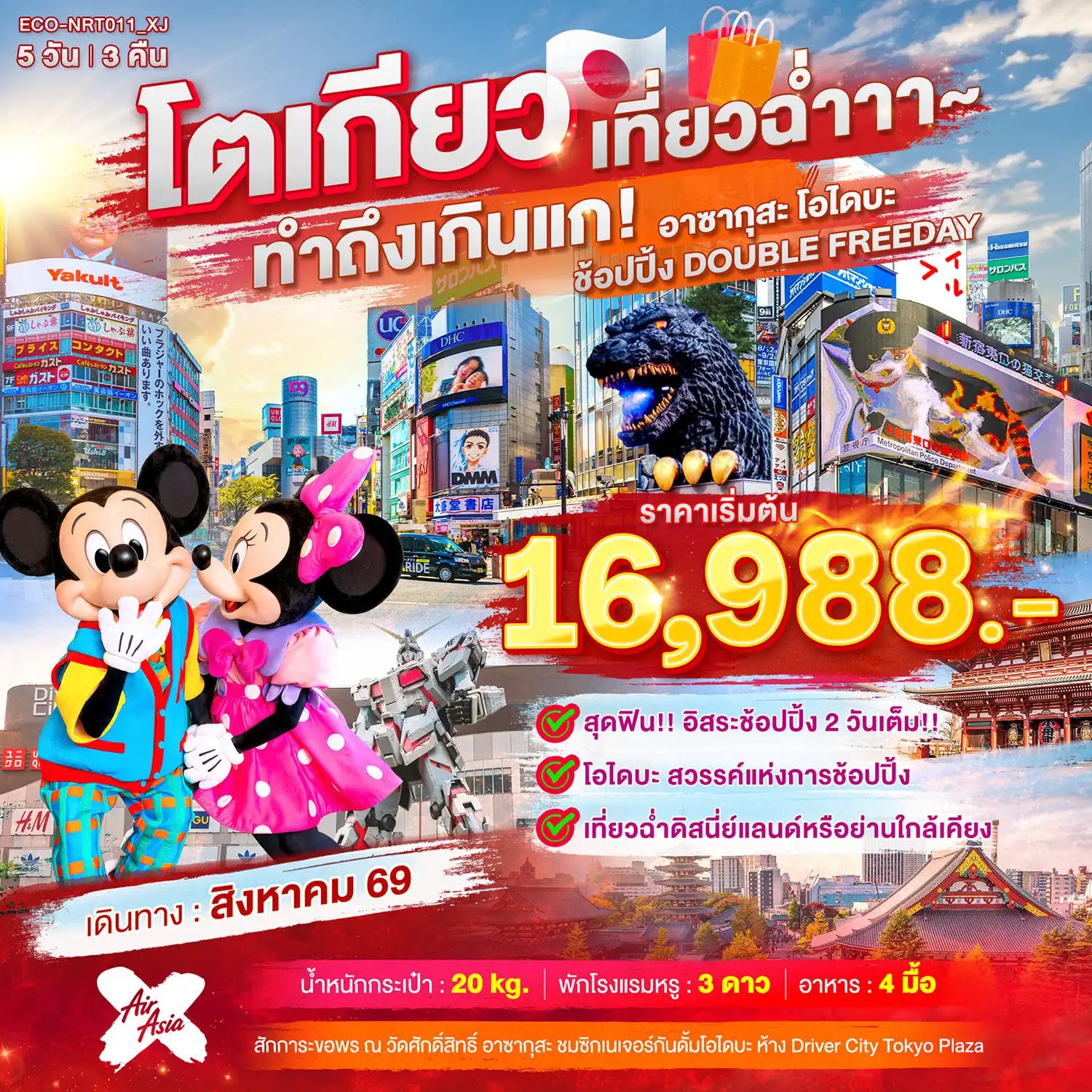 โปรแกรมทัวร์ญี่ปุ่น โตเกียว ฟูจิ